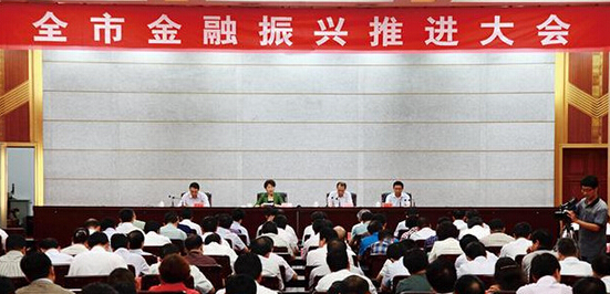 全市金融振兴推进大会召开 张九萍出席会议并讲话