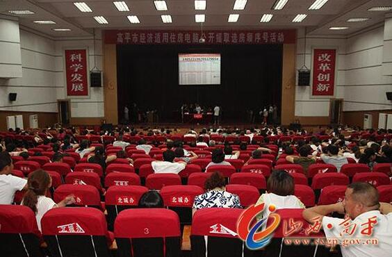 高平市经适房选房顺序号今日产生
