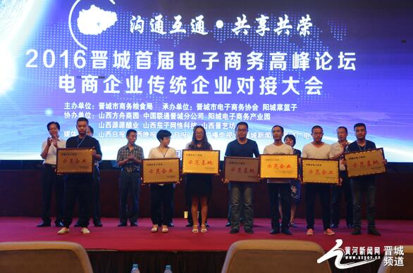 首届电商高峰论坛暨电商企业传统企业对接大会召开