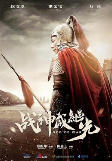 战神戚继光