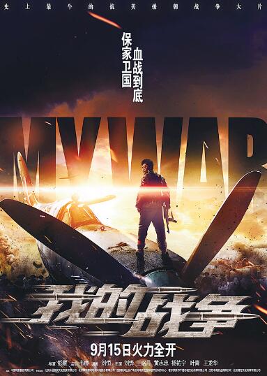 我的战争